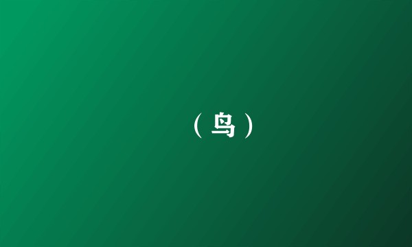 새 （鸟）