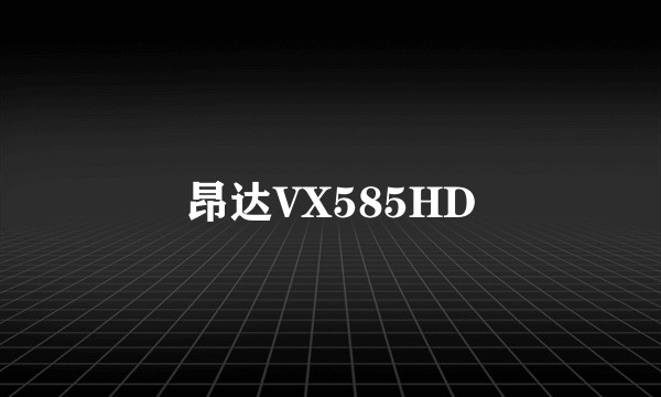 昂达VX585HD