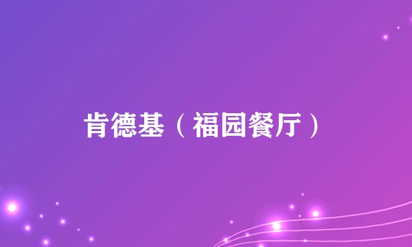 肯德基（福园餐厅）