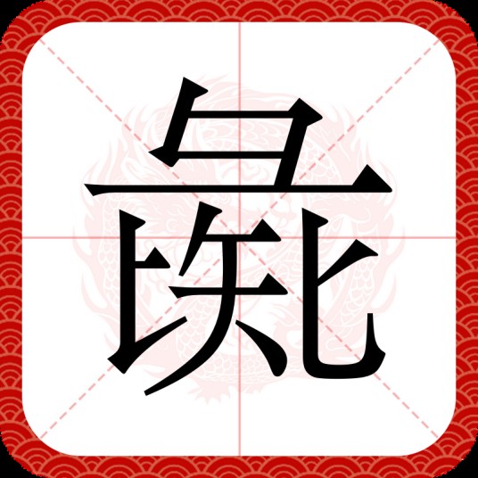 彘（汉语汉字）