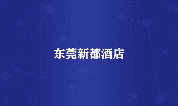 东莞新都酒店