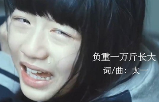 负重一万斤长大（太一演唱的歌曲）