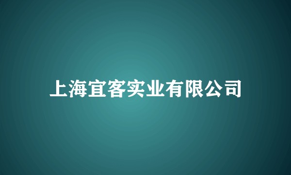 上海宜客实业有限公司