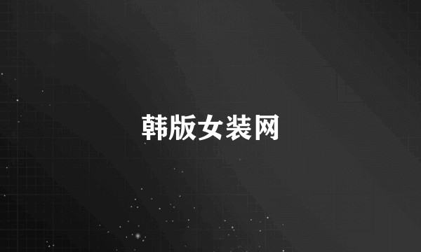 韩版女装网