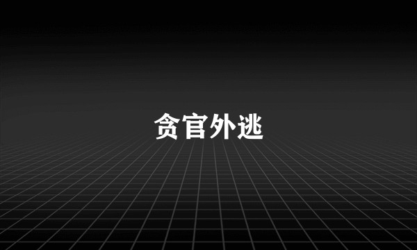 贪官外逃