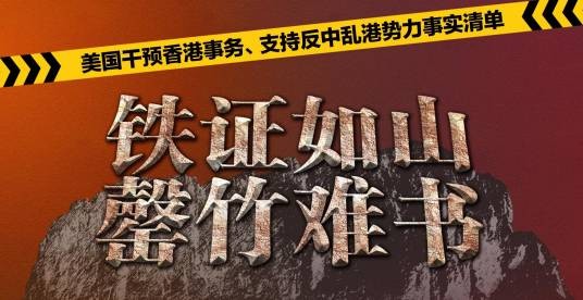 美国干预香港事务、支持反中乱港势力事实清单