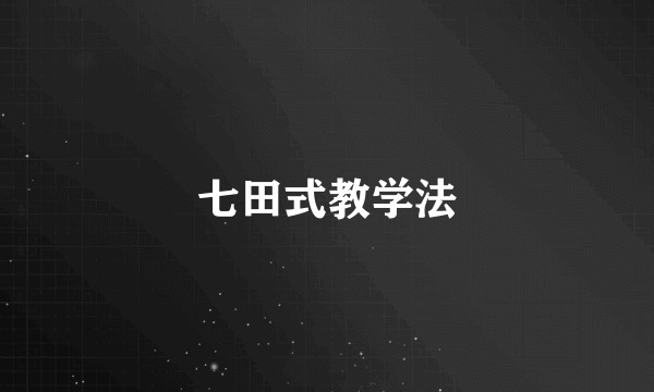 七田式教学法