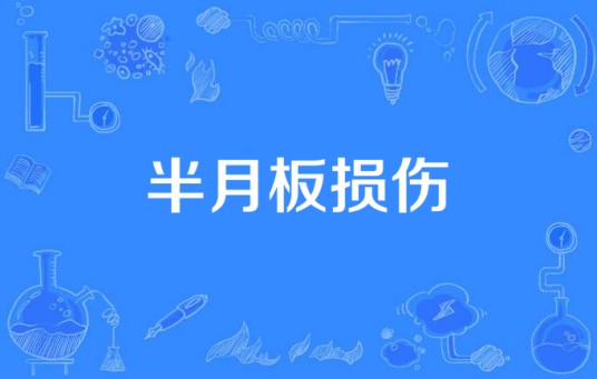 半月板损伤（病症名）