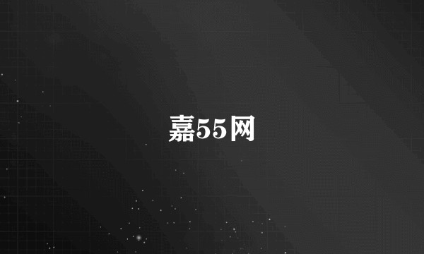 嘉55网
