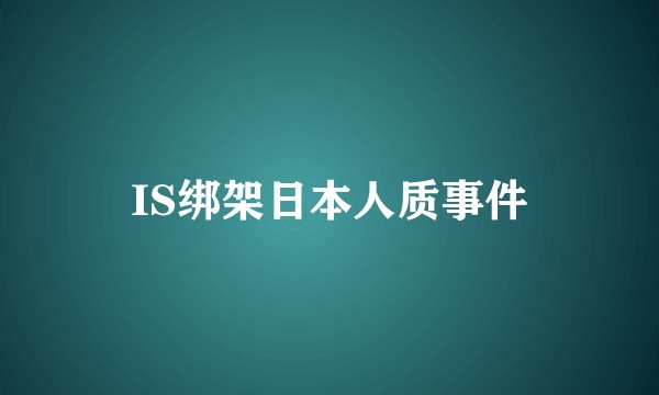 IS绑架日本人质事件