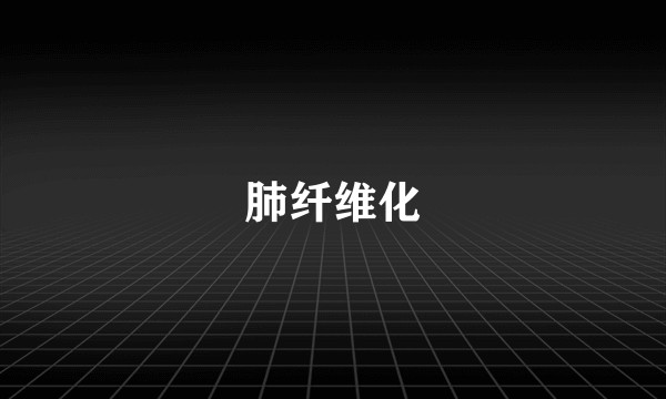 肺纤维化