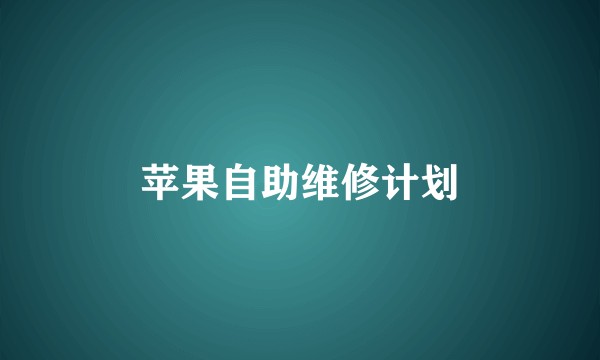 苹果自助维修计划