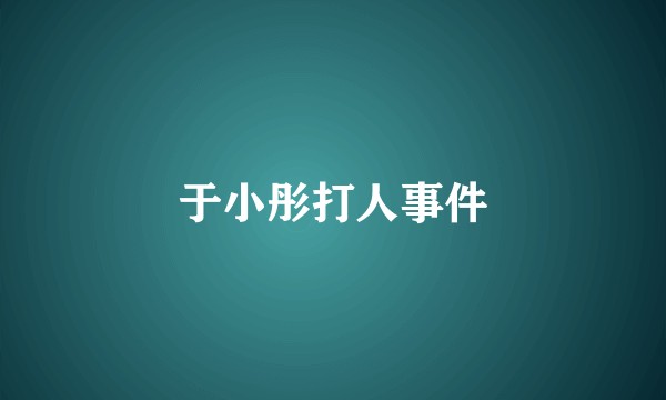 于小彤打人事件