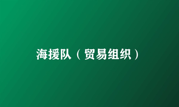 海援队（贸易组织）