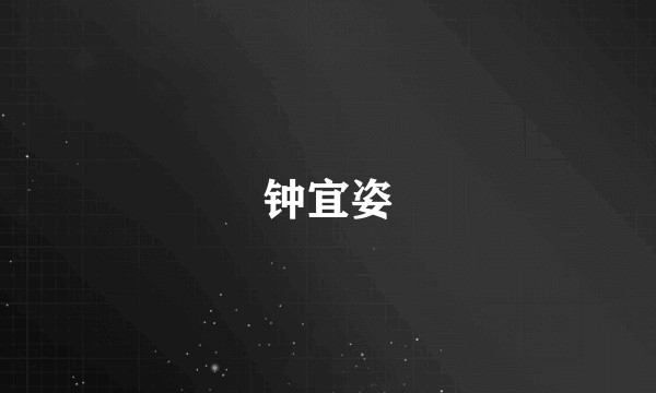钟宜姿