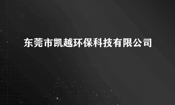 东莞市凯越环保科技有限公司