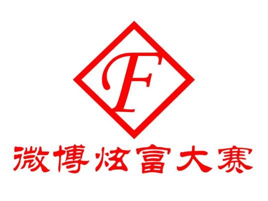 微博炫富大赛