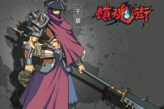 于禁（漫画《镇魂街》中人物）