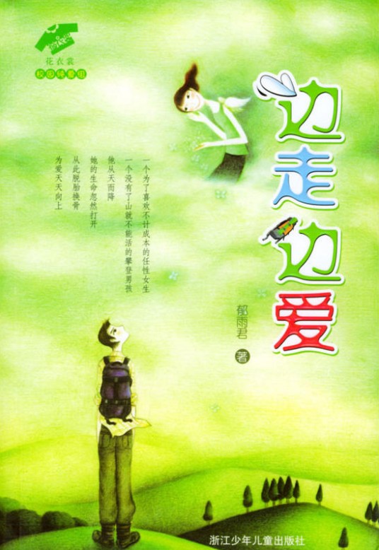 边走边爱(郁雨君创作小说)