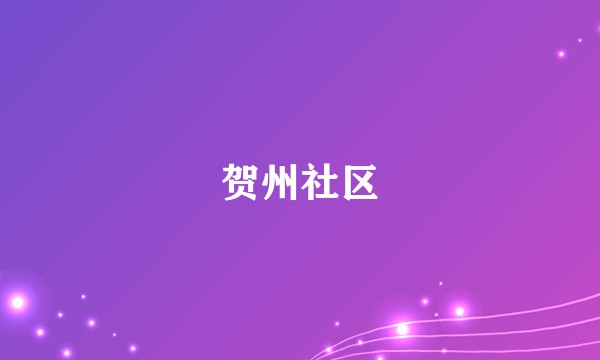 贺州社区