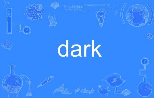 DARK(英语单词)