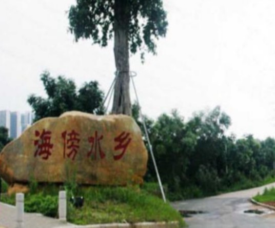 海傍水乡