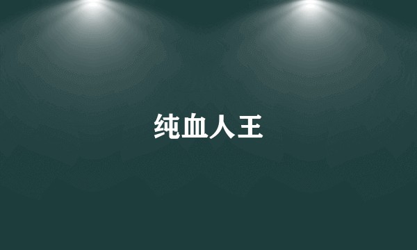 纯血人王
