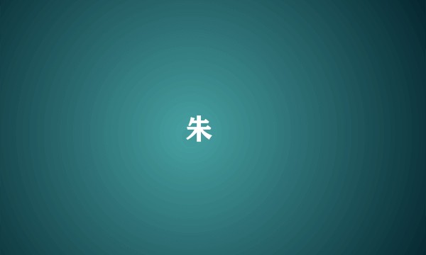 朱镕