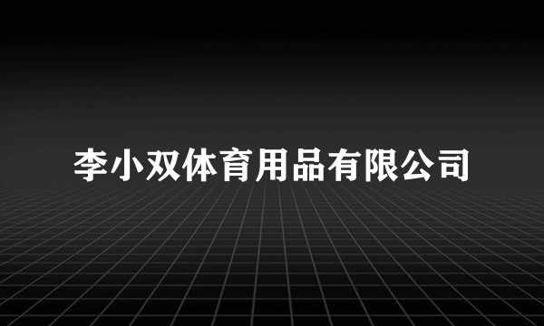 李小双体育用品有限公司