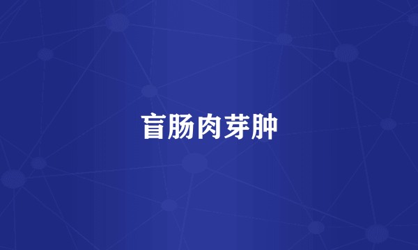 盲肠肉芽肿