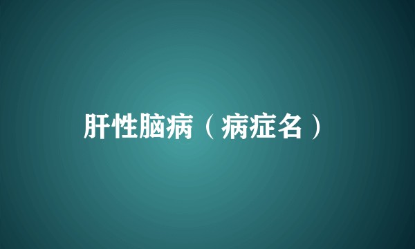 肝性脑病（病症名）