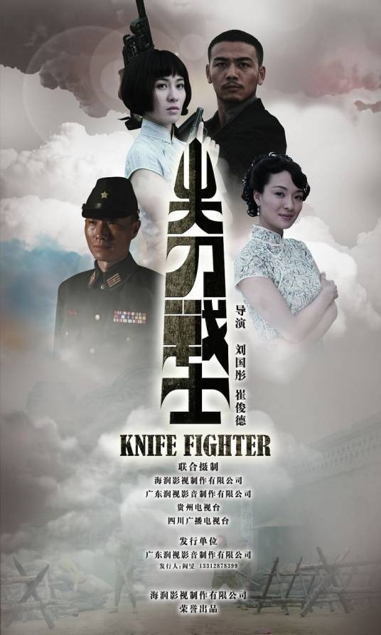 尖刀战士(2011年刘国彤、崔俊德执导电视剧)