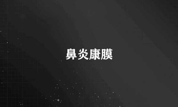 鼻炎康膜