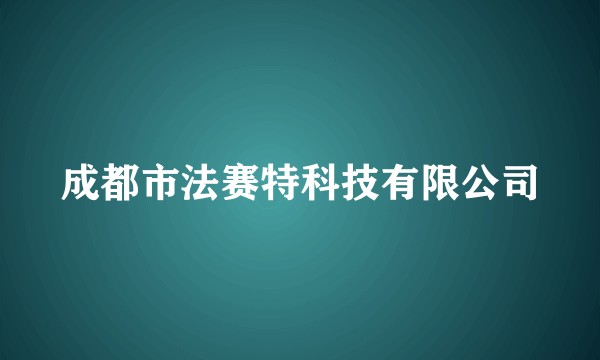 成都市法赛特科技有限公司