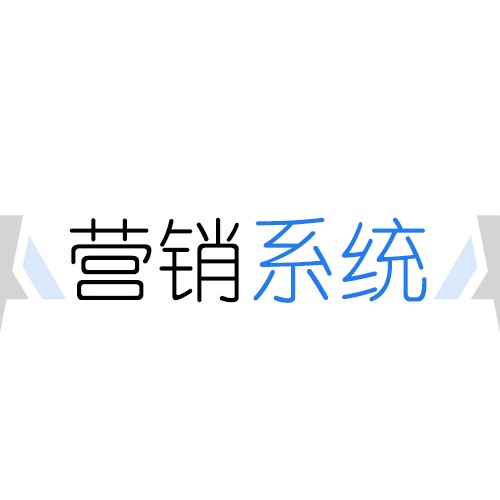 营销系统