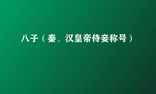 八子（秦、汉皇帝侍妾称号）
