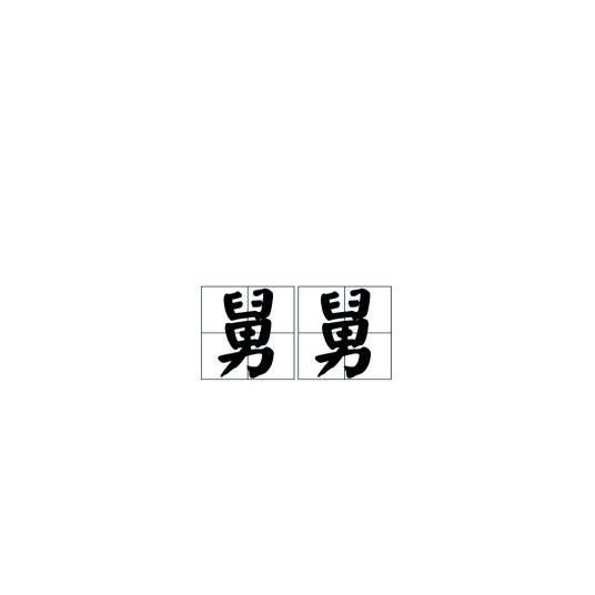 舅舅（亲属称谓）