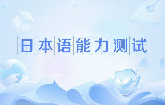日本语能力测试