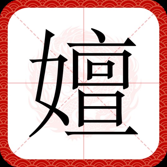 嬗