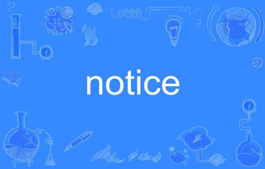 Notice（英文单词）
