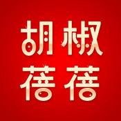 胡椒蓓蓓