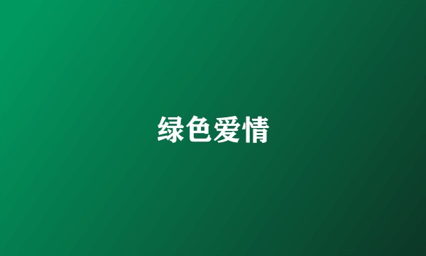 绿色爱情