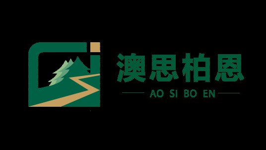 澳思柏恩