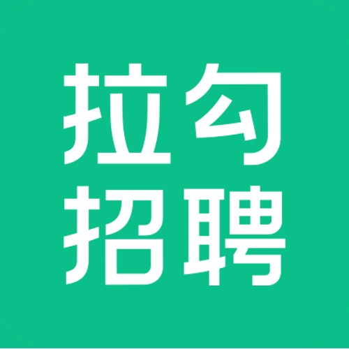 拉勾招聘