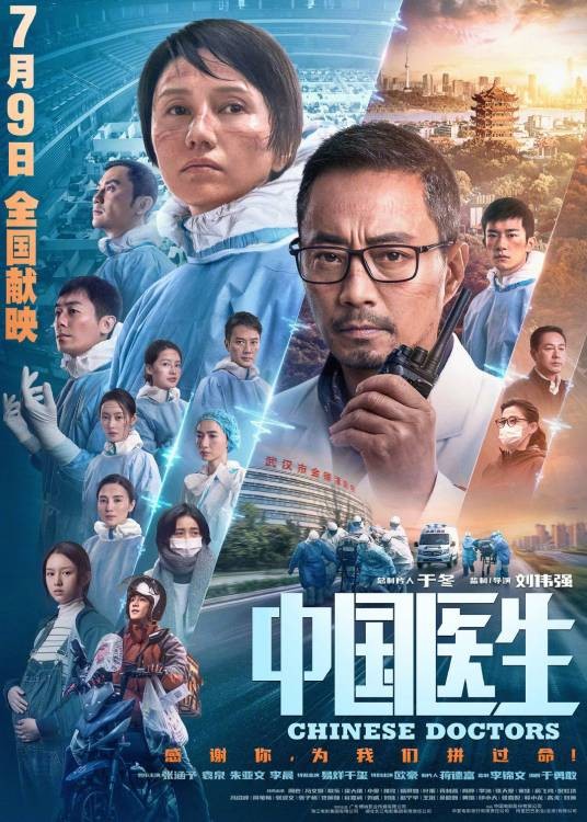 中国医生（2021年张涵予、袁泉主演的抗疫医疗电影）