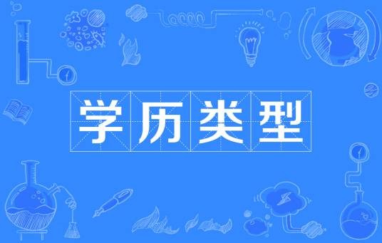 学历类型