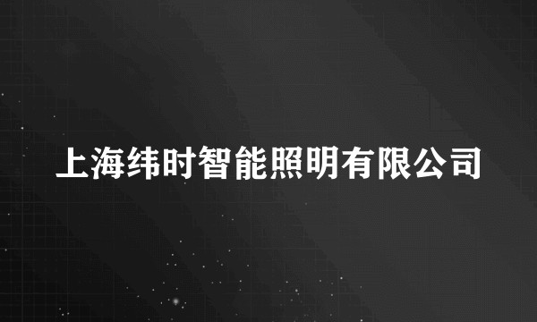 上海纬时智能照明有限公司