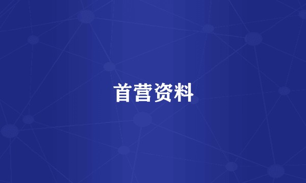 首营资料