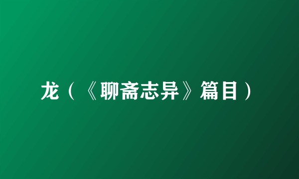 龙（《聊斋志异》篇目）