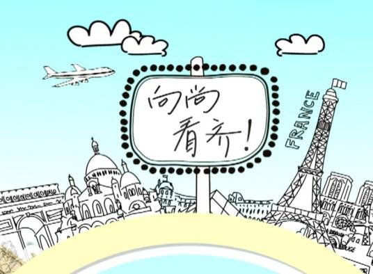 向尚看齐